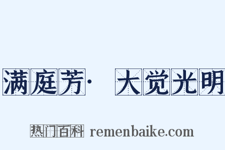 满庭芳·大觉光明是什么意思的图片